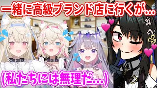 ネリッサの提案で高級ブランド店に足を運ぶも、緊張しまくるフワモコとビブー【ホロライブ切り抜き/古石ビジュー/ネリッサ・レイヴンクロフト/フワモコ/森カリオペ】