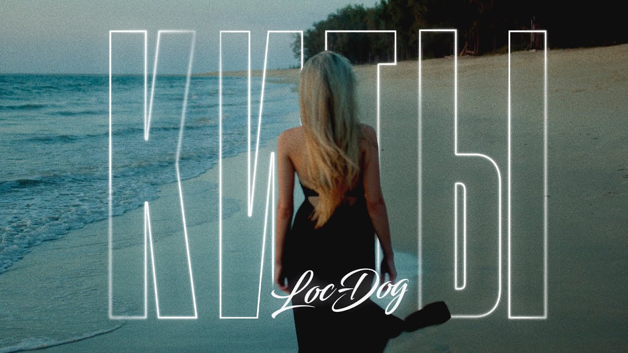 Loc-Dog — Киты