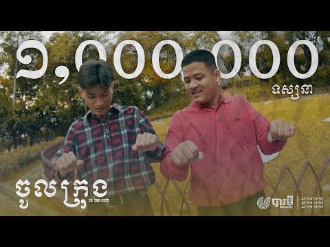 Ycn Rakhie, Ycn Dizzy - ចូលក្រុង (In The City) [Official Music Video]