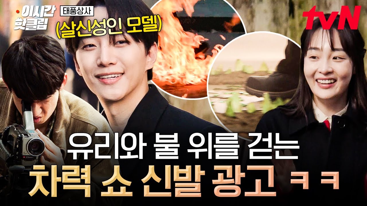 [#태풍상사] 지금까지 이런 광고는 없었다✨ 유리와 불 위를 걷는 태풍상사의 신개념 원맨 차력 쇼 신발 ?