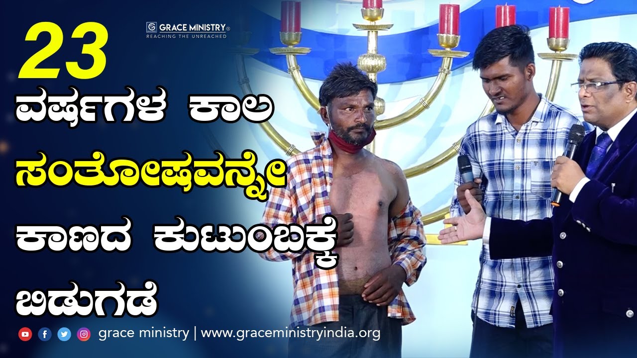 23 ವರ್ಷಗಳ ಕಾಲ ಸಂತೋಷವನ್ನೇ ಕಾಣದ ಕುಟುಂಬಕ್ಕೆ ಬಿಡುಗಡೆ | Kannada Testimony 2021 | Grace MInistry Mangalore