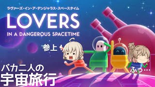 【ゆっくり実況】バカ二人で宇宙旅行(単発)【Lovers in a Dangerous Spacetime】