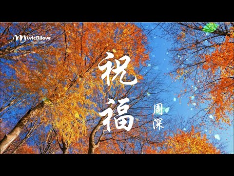 周深 《祝福》叮囑清風 奉上衷心 祝福千串 ( 原唱：葉蒨文 ) ... &hearts; ♪♫&bull;*&bull;