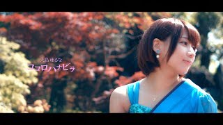 大島はるな「ココロハナビラ」MV