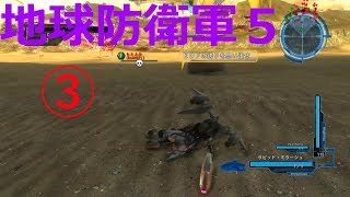 【地球防衛軍５】僕たちは自由に地球を守ります③