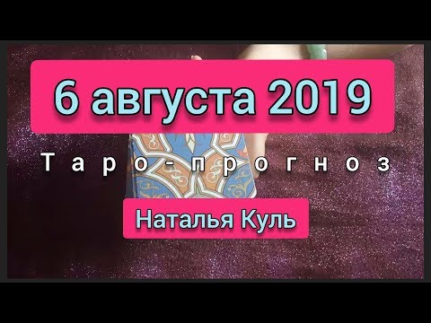 Таро прогноз/карта дня на 6 августа 2019 от Наталья Куль