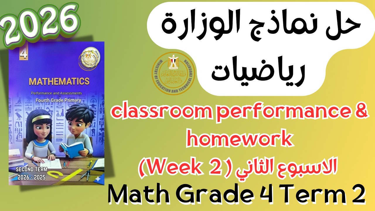 حل classroom performance & homework | math grade 4 | Week 2 Term 2 2026