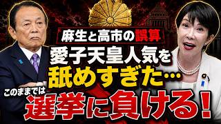 麻生と高市の誤算。愛子人気を舐めた自民党。このままでは選挙に負ける･･･安冨歩東京大学名誉教授。一月万冊清水