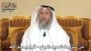 2497 - من شروط الصيد المباح - قول بسم اللّه - عثمان الخميس