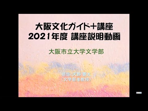 2021年度『大阪文化ガイド＋講座』講座の説明と受講者募集のご案内