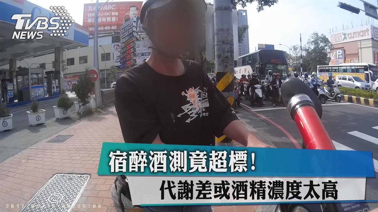 宿醉酒測竟超標! 代謝差或酒精濃度太高