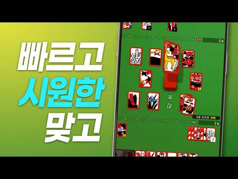 고스톱! - 빠르고 시원한 맞고 video thumbnail