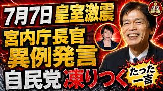 【7月7日皇室激震】宮内庁長官が異例発言！自民党が凍りついた“たった一言”