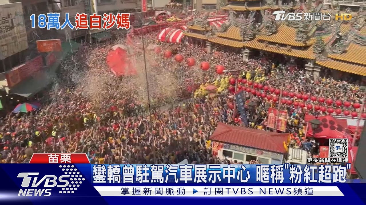 白沙屯粉紅超跑 去程慢走回程2天急行軍