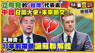 立陶宛新設「台灣代表處」中國嗆斷交？