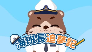 【海班長追夢記】