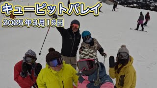 【キューピットバレイ】2025年3月16日