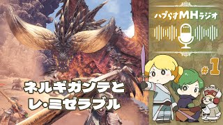 ハプらすMHラジオ - ネルギガンテとレ・ミゼラブル【ハプらすGames】