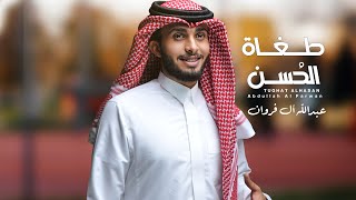 كلمات اغنية طغاة الحسن عبدالله ال فروان