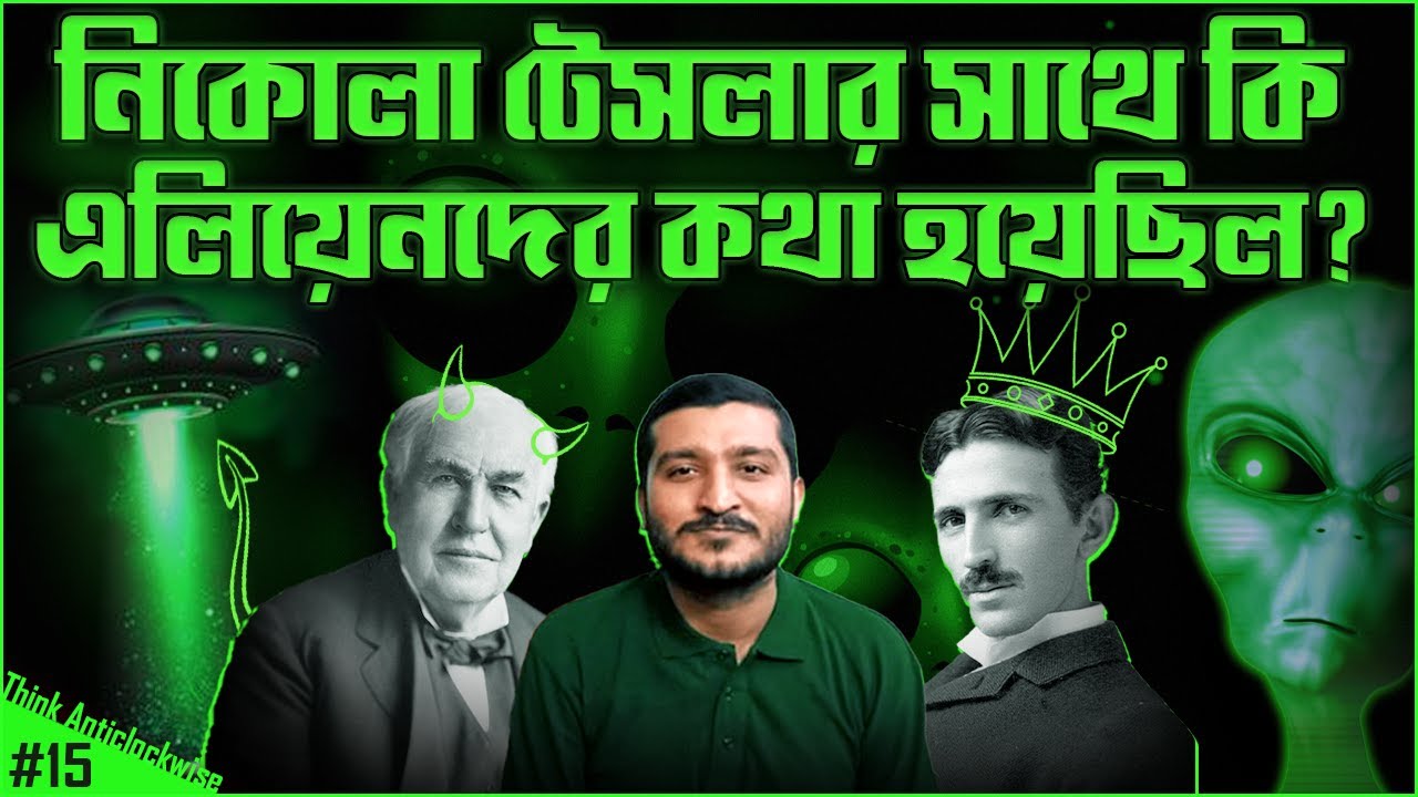 নিকোলা টেসলা কি নৌবাহিনীর জাহাজ গায়েব করেছিলেন | Life Story of Nikola Tesla | Enayet Chowdhury