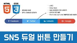 [Coding Tutorial] SNS 듀얼 버튼 만들기 (nth-child, FontAwesome)