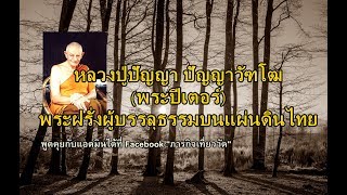 พระฝรั่งผู้บรรลุธรรม พระปีเตอร์ (หลวงปู่ปัญญา) พระสายหลวงปู่มั่น