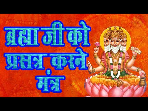 Om Brahmane Namah Brahma Mantra | ब्रह्मा मंत्र  | ब्रह्मा जी का मंत्र