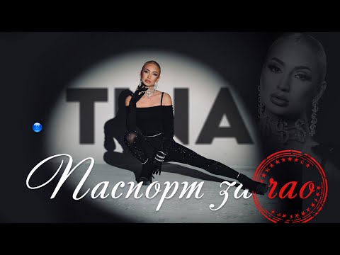 TINA - PASPORT ZA CHAO / Тина - Паспорт за чао I Official video 2023