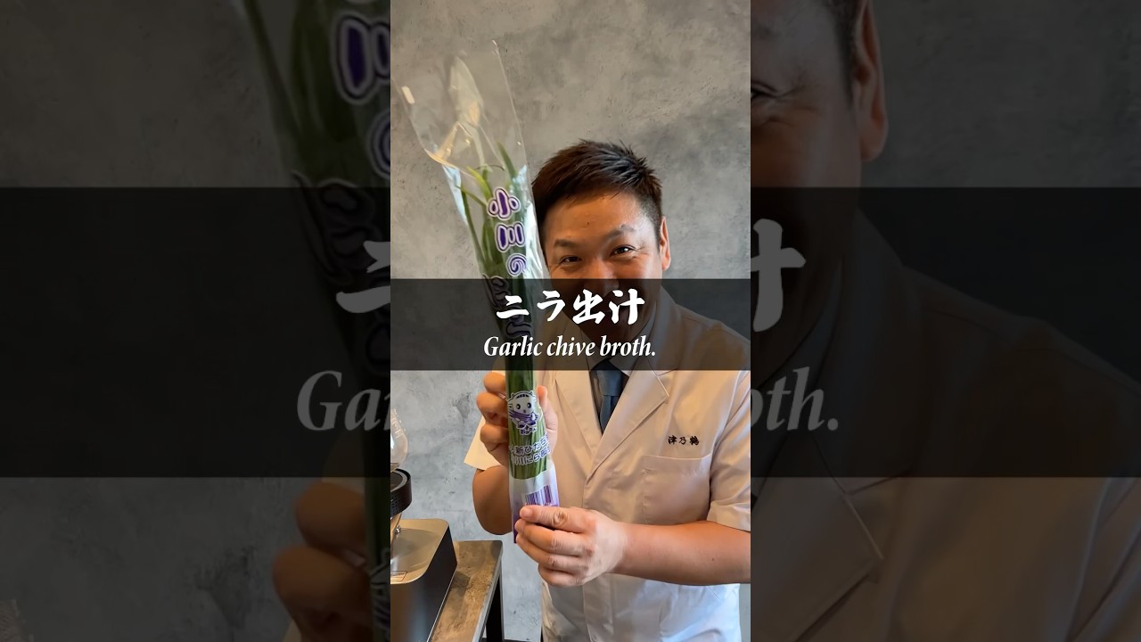 【ニラ出汁サイフォン】