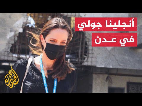 أنجلينا جولي تصل عدن في مهمة إنسانية لجذب أنظار العالم لمساعدة اليمن