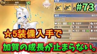【アズレン】イベント報酬でコアデータ700獲得！☆5装備箱引くしかないだろ‼