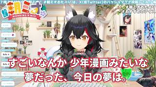 さっき見た夢/煮詰めたリンゴ好き/欲しい特殊能力【ホロライブ/大神ミオ/切り抜き】