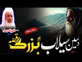 Pashto Bayan Molana Sheikh Idrees Seb Bayan سیلاب د راتلو او بزرگ قصہ
