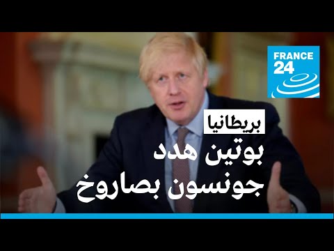 بوريس جونسون يروي تفاصيل مكالمة مع بوتين "هدده" فيها "بصاروخ" قبل الحرب في أوكرانيا • فرانس 24