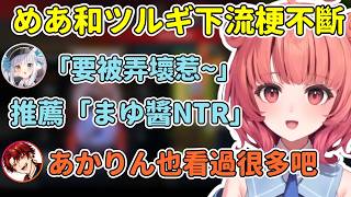 神楽めあ和ツルギ初見面就下流梗不斷!還一直把Akarin拖下水 めあ後面還推薦NTR作品w【Akari 夢野あかり】【VSPO中文精華】