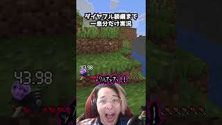 ダイヤフル装備まで一息分だけ実況 パート11  #マイクラ #マインクラフト #minecraft #実況 #一息実況 #ゲーム実況