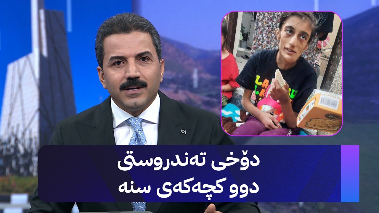 ڤیدیۆ | دۆخی تەندروستی دوو کچەکەی سنە