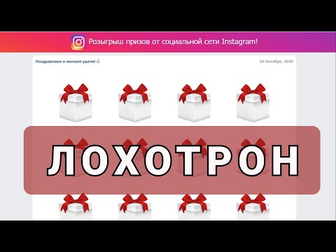 Розыгрыш призов от Instagram - Это ЛОХОТРОН!