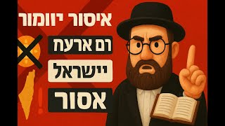 'חם בארץ ישראל' האם זה איסור דיבת הארץ? הלכות מעשיות שחייבים לדעת #דיבתהארץ #לשוןהרע #ארץישראל