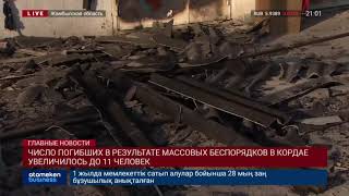 ЧИСЛО ПОГИБШИХ В РЕЗУЛЬТАТЕ МАССОВЫХ БЕСПОРЯДКОВ В КОРДАЕ УВЕЛИЧИЛОСЬ ДО 11 ЧЕЛОВЕК