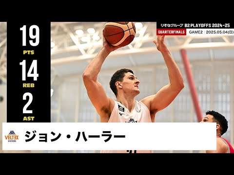 【プレーまとめ】静岡#21 ジョン・ハーラー|りそなグループ B2 PLAYOFFS QUARTERFINALS 2024-25 GAME2|05.04.2025 プロバスケ (Bリーグ)
