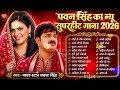 New Jukebox 2026 Pawan Singh Trending Bhojpuri Audio Songs Playlist