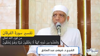 02 تفسير سورة الفرقان (2) من قول الله تعالى (واتَّخَذُوا من دون الله آلهة لا يخلقون) الآيات 3-10 image