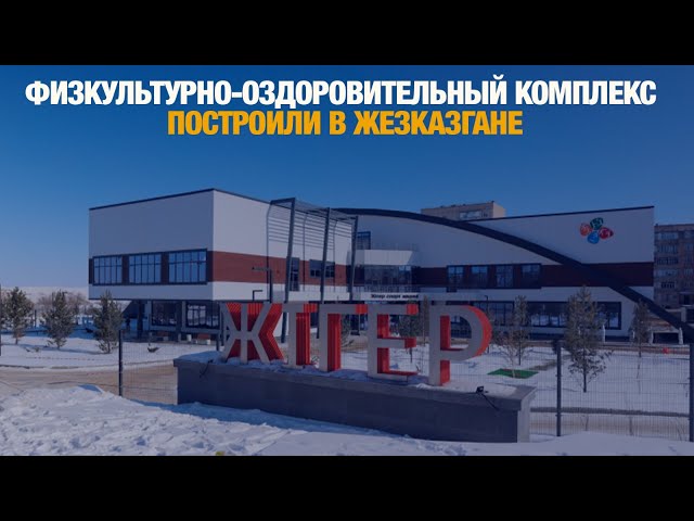 Новый физкультурно-оздоровительный комплекс построили в Жезказгане