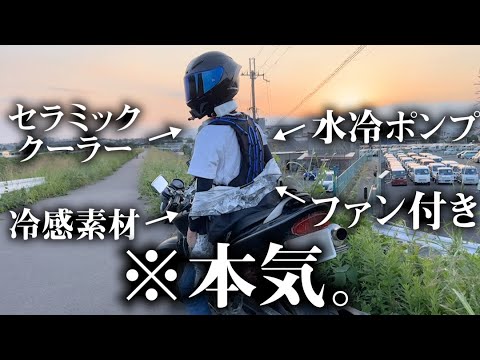 全身に冷却グッズつければバイク最強じゃね？