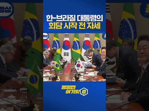 한-브라질 대통령의 서로를 향한 에티튜드 #한국 #브라질 https://img.youtube.com/vi/iwyWZB_BE84/0.jpg 한-브라질 대통령의 서로를 향한 에티튜드 #한국 #브라질