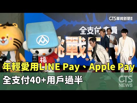 年輕愛用LINE Pay、Apple Pay　全支付40+用戶過半