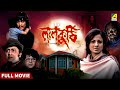 Laal Kuthi Bengali Full Movie Danny Tanuja Ranjit Mallick Utpal Dutt
