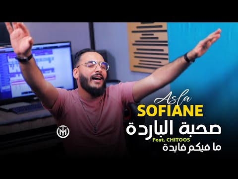 Sofiane Asla 2022 - ( Souhba Barda - ما فيكم فايدة ) - Avec ISMAIL BENZ exclusive Live César 2022.