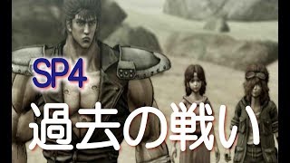 【北斗が如く】実況無し プレイ　過去の戦い　北斗の拳＆龍が如くPS4　スペシャルム－ビ－4　SEGA